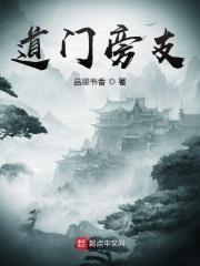 门边有个道字是什么成语