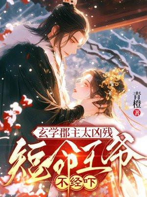 短命王爷不经吓免费