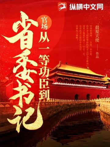 问鼎从一等功臣到权力巅峰百度