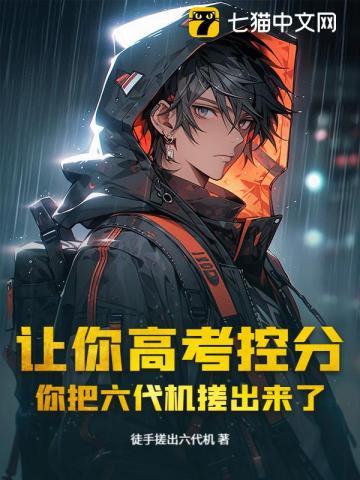 你把六代机搓出来了全文免费阅读