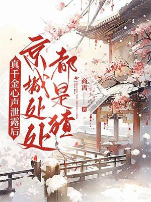 真千金心声泄露后京城处处都是猹全文免费阅读