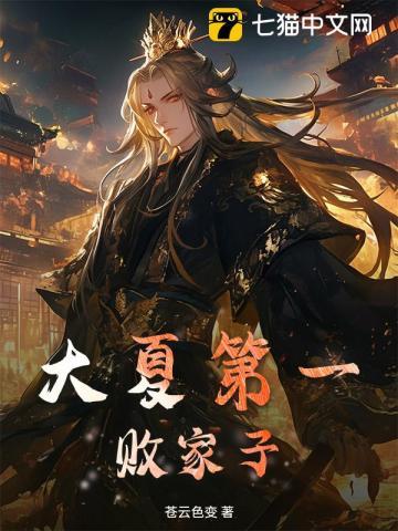 大夏第一暴君剧情