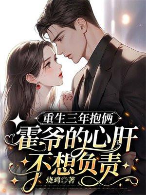 重生三年抱俩霍爷的心肝不想负责p