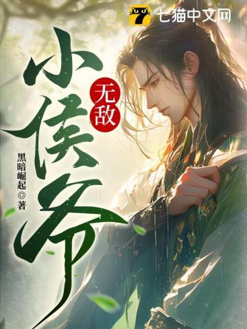 无敌小侯爷 大海大洋