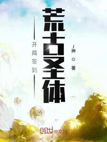 开局签到荒古圣体等级境界划分 开局签到荒古圣体等级境界划分