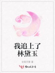 我喜欢林黛玉作文