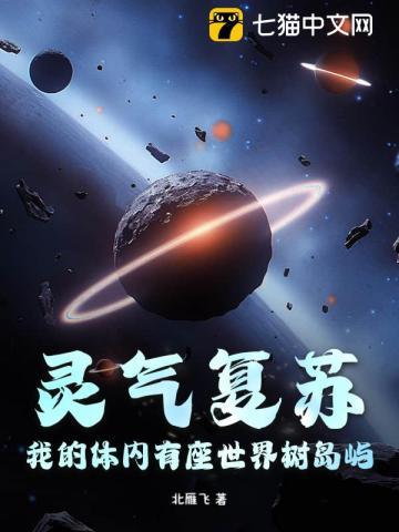 我的灵气复苏好像出了问题