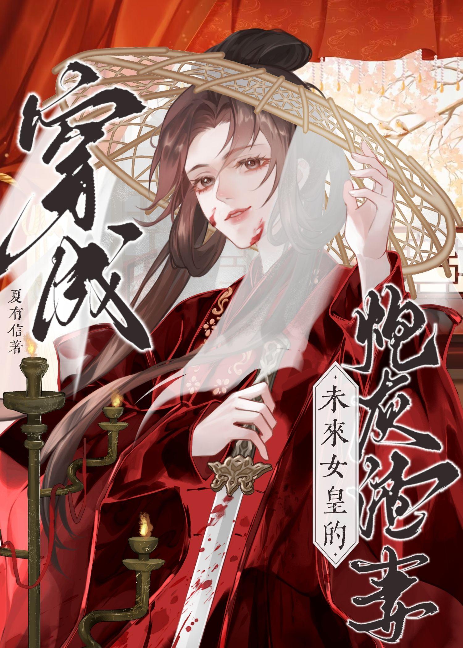 穿为未来女皇的炮灰渣Agl番外