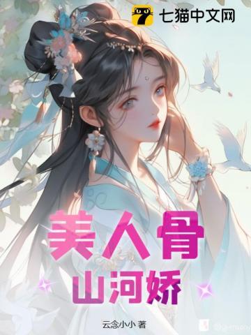 美人骨山河娇孟绾绾身世 美人骨山河娇孟绾绾身世