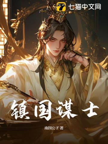 镇国谋士全文