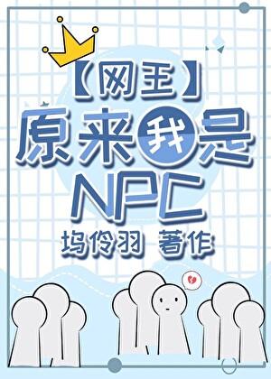 原来我是网球世界的npc百度