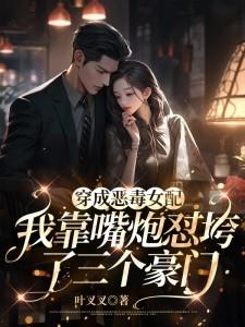 穿成恶毒女配后我只想保命短剧