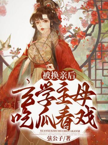 玄学主母吃瓜看戏全文免费阅读