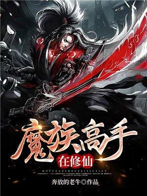 修魔高手在校园 修魔高手在校园
