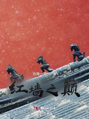 红墙真相 红墙真相