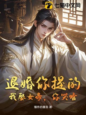 你退婚吧我想趟赢