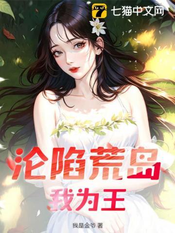 荒岛我为王 荒岛我为王