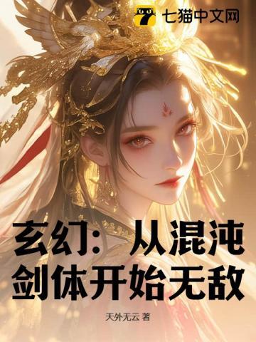 玄幻从混沌体开始顶点