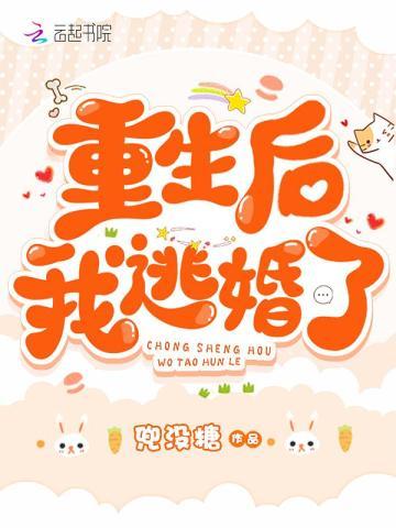 重生后我逃婚了tXt免费全本