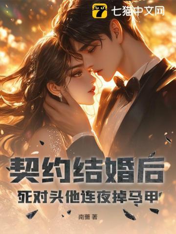契约结婚后离不掉了