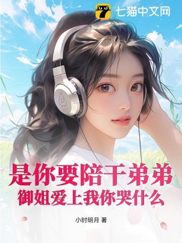 是你要陪干弟离婚又悔恨免费阅读全文
