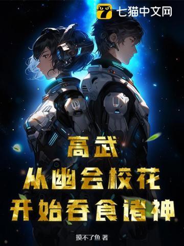 高武从吃蚊子开始最新章节