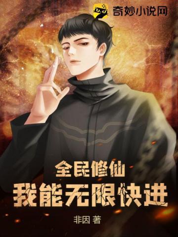 全民修仙我能看到机缘提示