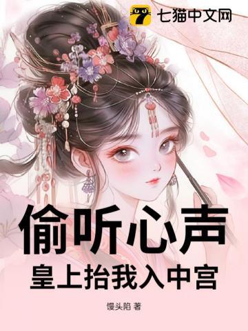 偷听公主心声后皇上百战百胜