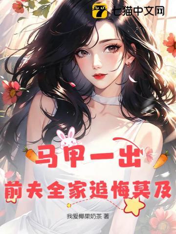 开马甲后前夫总想复婚 开马甲后前夫总想复婚