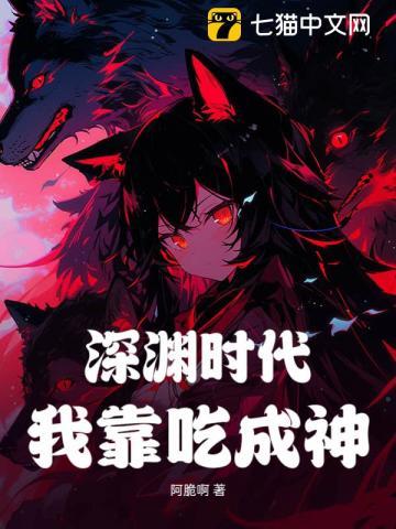 诸神时代我靠编制梦境成神 诸神时代我靠编制梦境成神