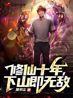 修仙十年下山即无敌林峰免费 修仙十年下山即无敌林峰免费