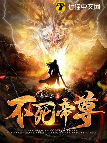 不死帝尊苏真境界