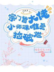 小师妹唯爱捡破烂唯爱巧克力奶著