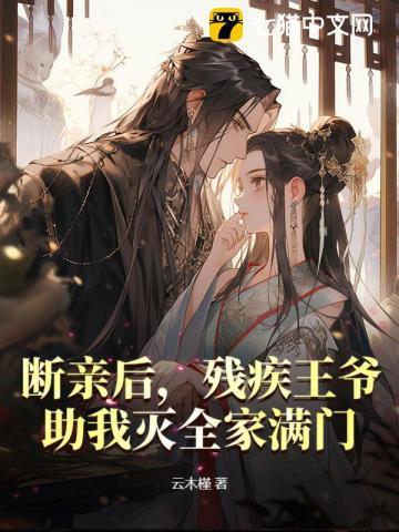 残疾王爷嫁我后每天都在求死