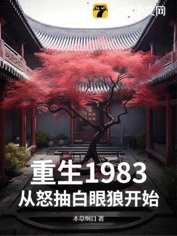 重生1983从100元翻到7亿