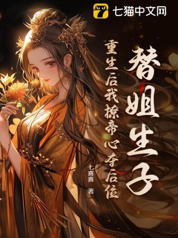 嫡姐受宠我被冷落卫
