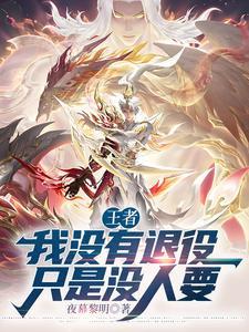 我没有退役只是没人要谁说的 我没有退役只是没人要谁说的