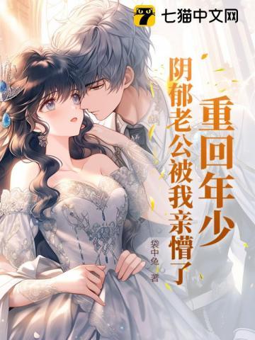重回阴郁老公年少时有声在线听
