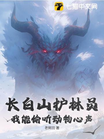 长白山护林员怎么当