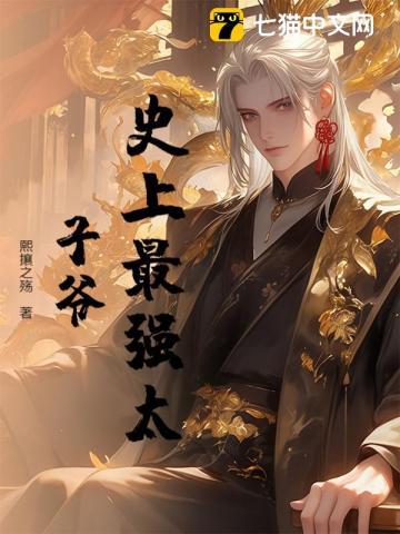 史上最强太子爷全集短剧