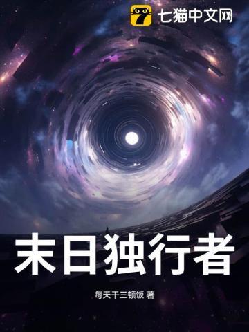 末世独行完结免费