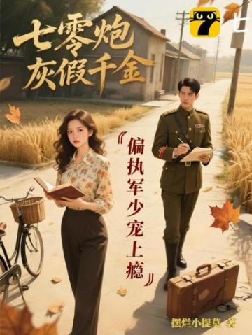 七零炮灰军嫂逆袭 七零炮灰军嫂逆袭