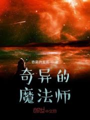 不一样的魔法师/奇幻魔法师