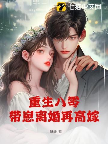 重生八零带崽离婚再高嫁