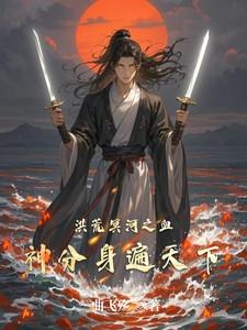 洪荒之冥河寻道