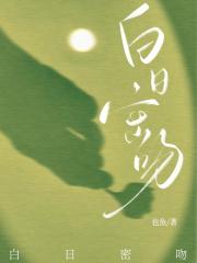 白日密吻知夏最新章节更新时间列表