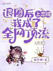 退圈后我火遍全球
