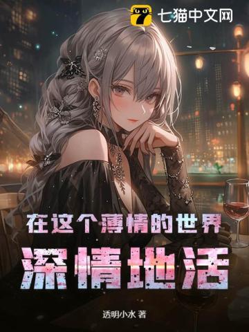 在这个薄情的世界里我们要深情的活着 在这个薄情的世界里我们要深情的活着