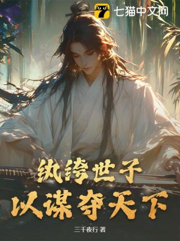 “纨绔世子妃”