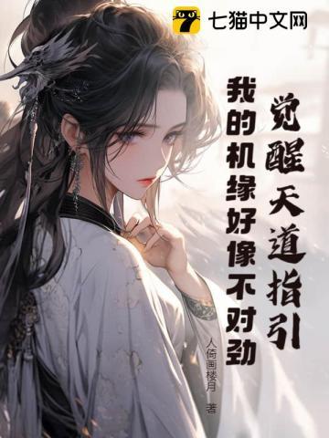 天道就是要觉醒 天道就是要觉醒